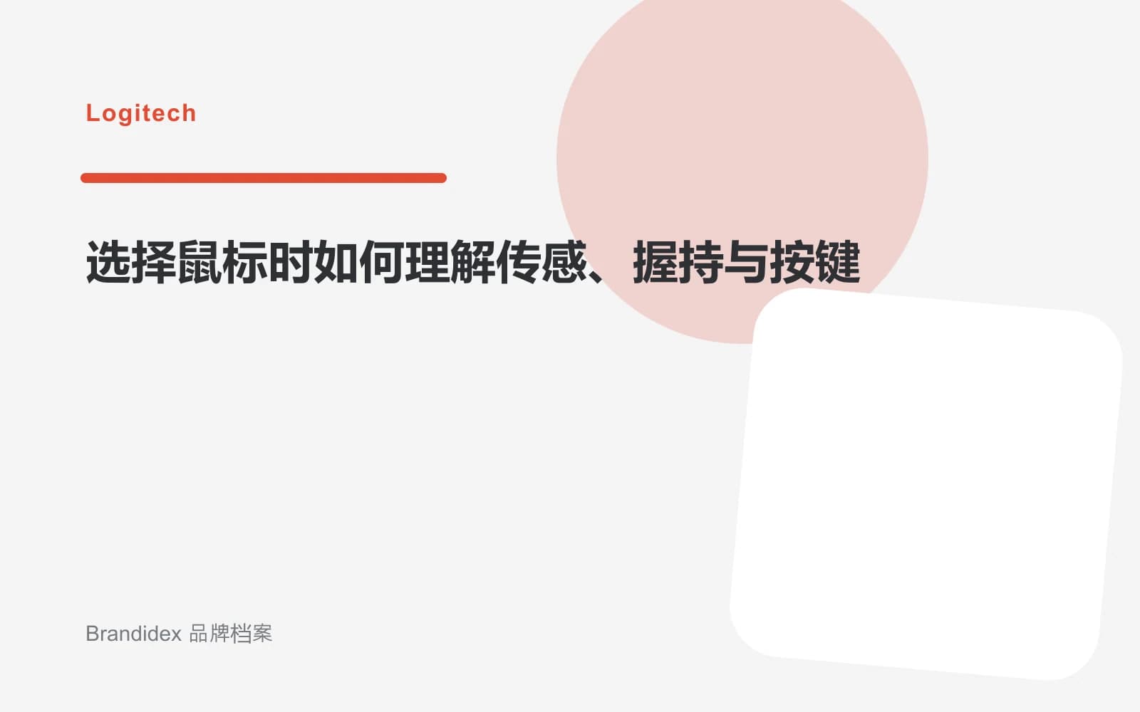选择鼠标时如何理解传感、握持与按键文章封面
