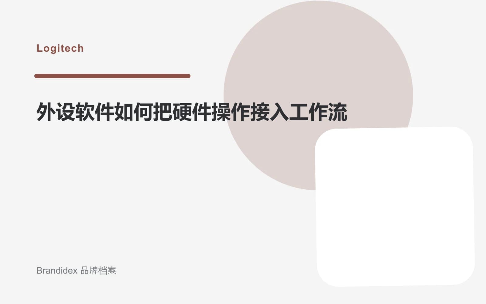外设软件如何把硬件操作接入工作流文章封面