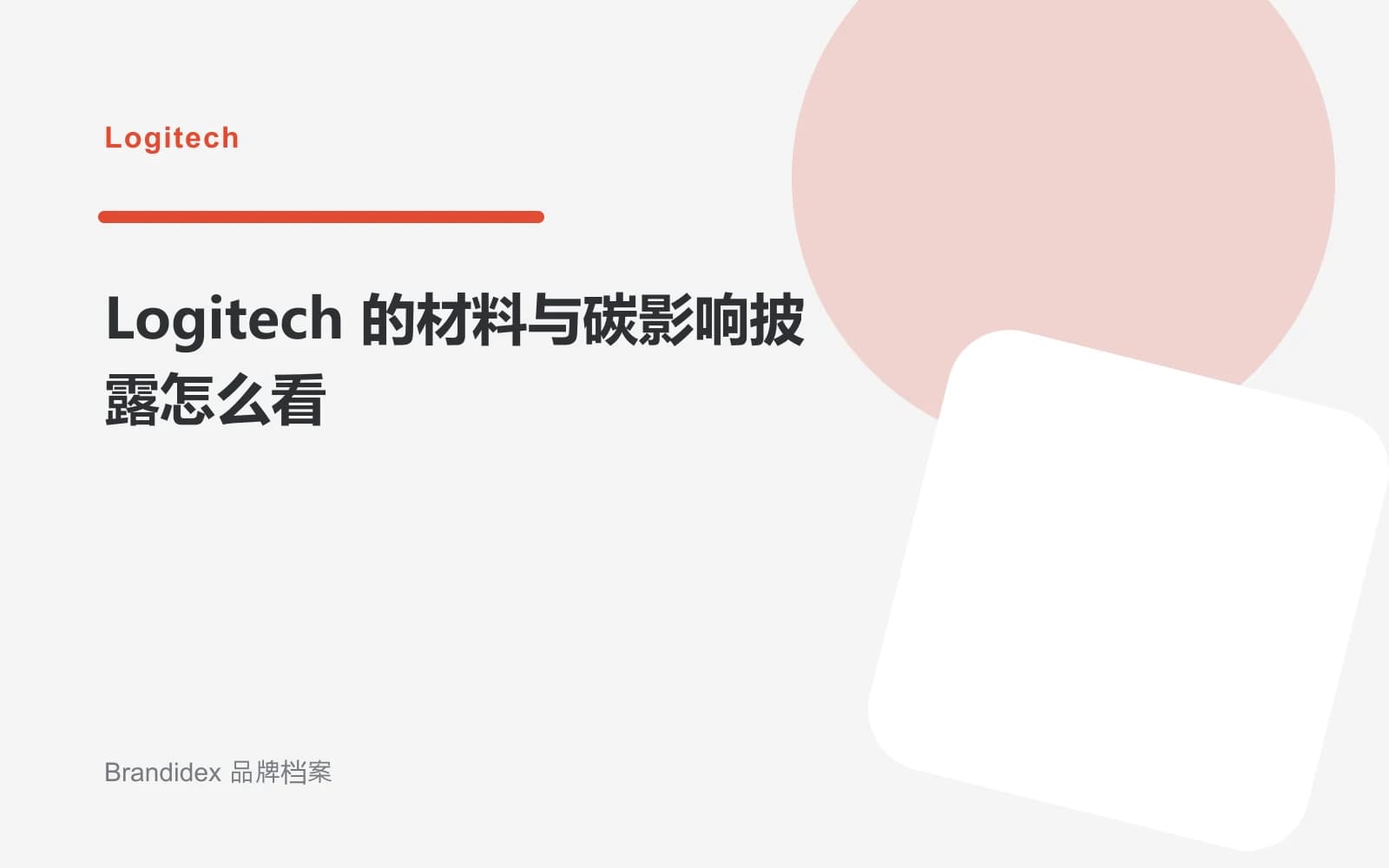 Logitech 的材料与碳影响披露怎么看文章封面