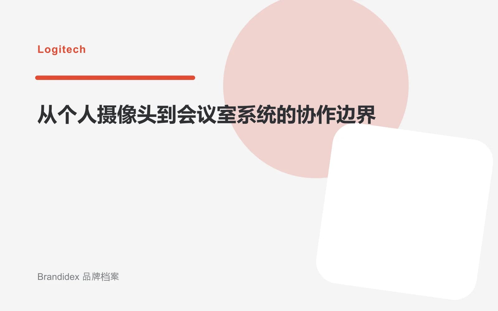 从个人摄像头到会议室系统的协作边界文章封面