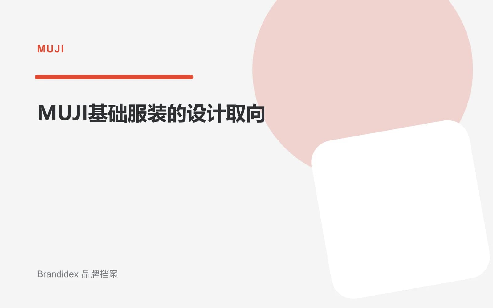 MUJI基础服装的设计取向文章封面