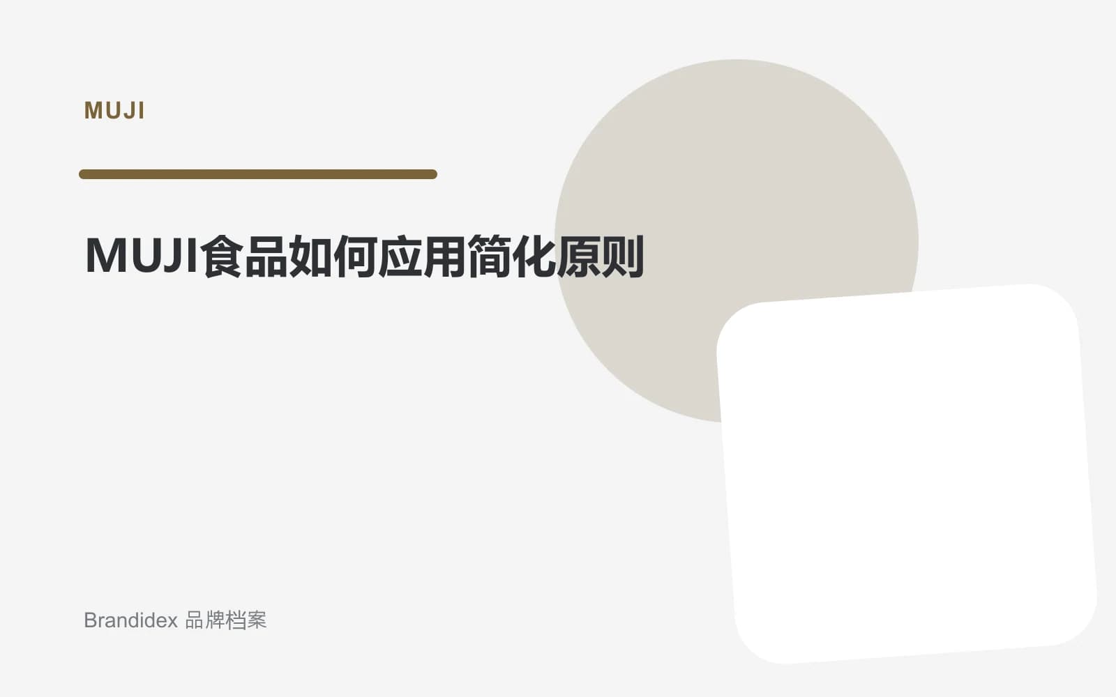 MUJI食品如何应用简化原则文章封面