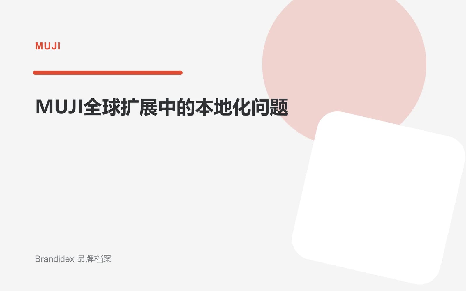 MUJI全球扩展中的本地化问题文章封面
