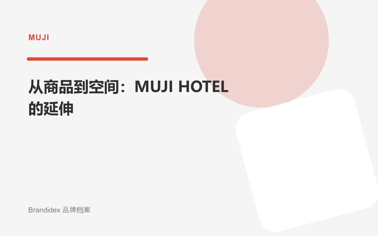 从商品到空间:MUJI HOTEL的延伸文章封面