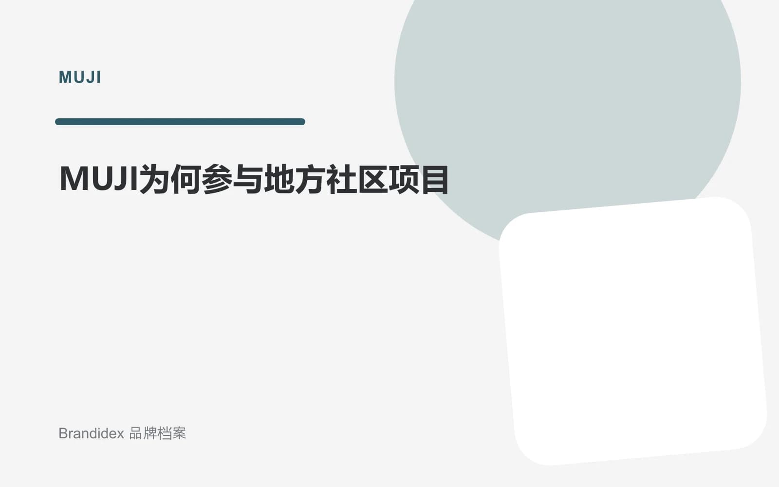 MUJI为何参与地方社区项目文章封面