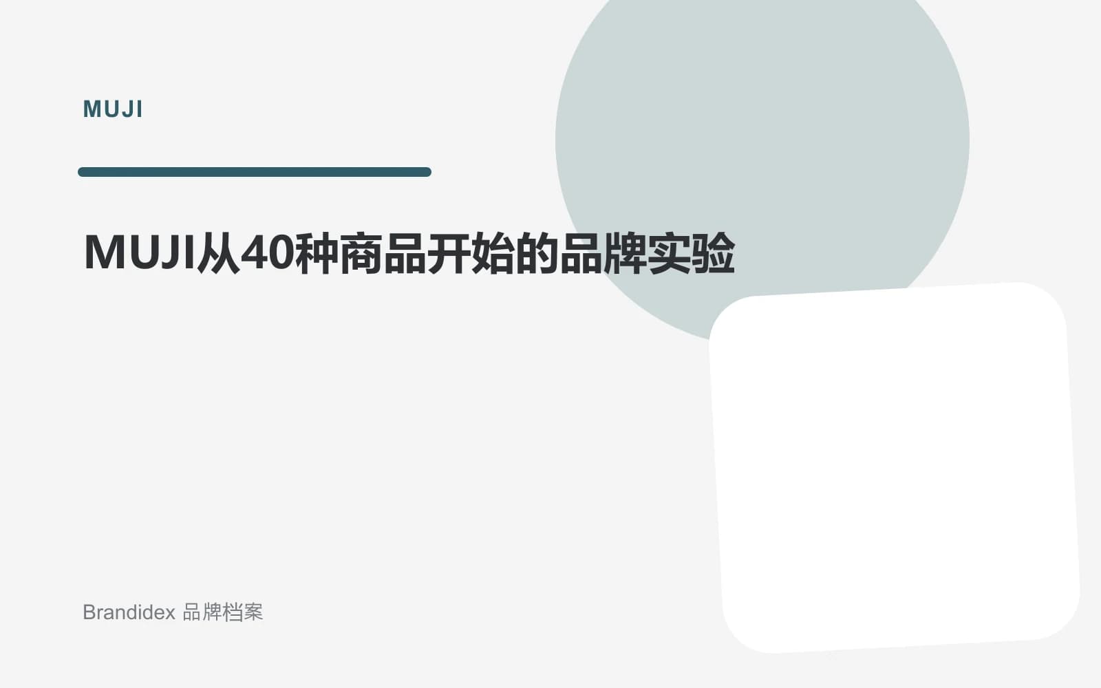 MUJI从40种商品开始的品牌实验文章封面