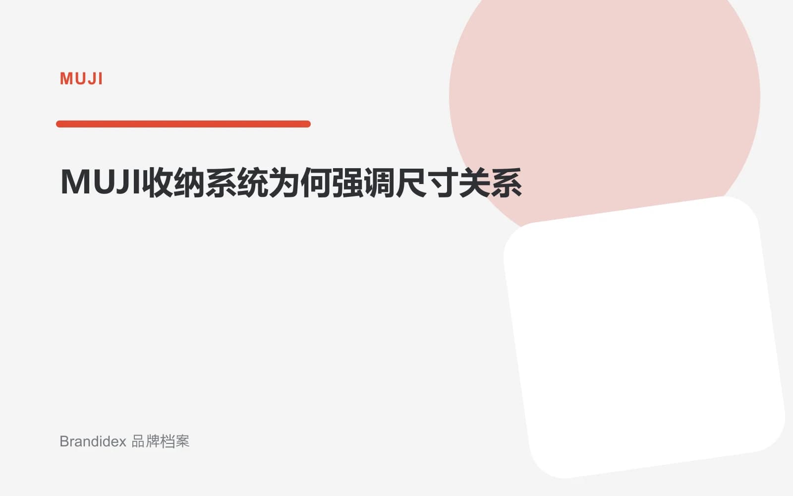 MUJI收纳系统为何强调尺寸关系文章封面