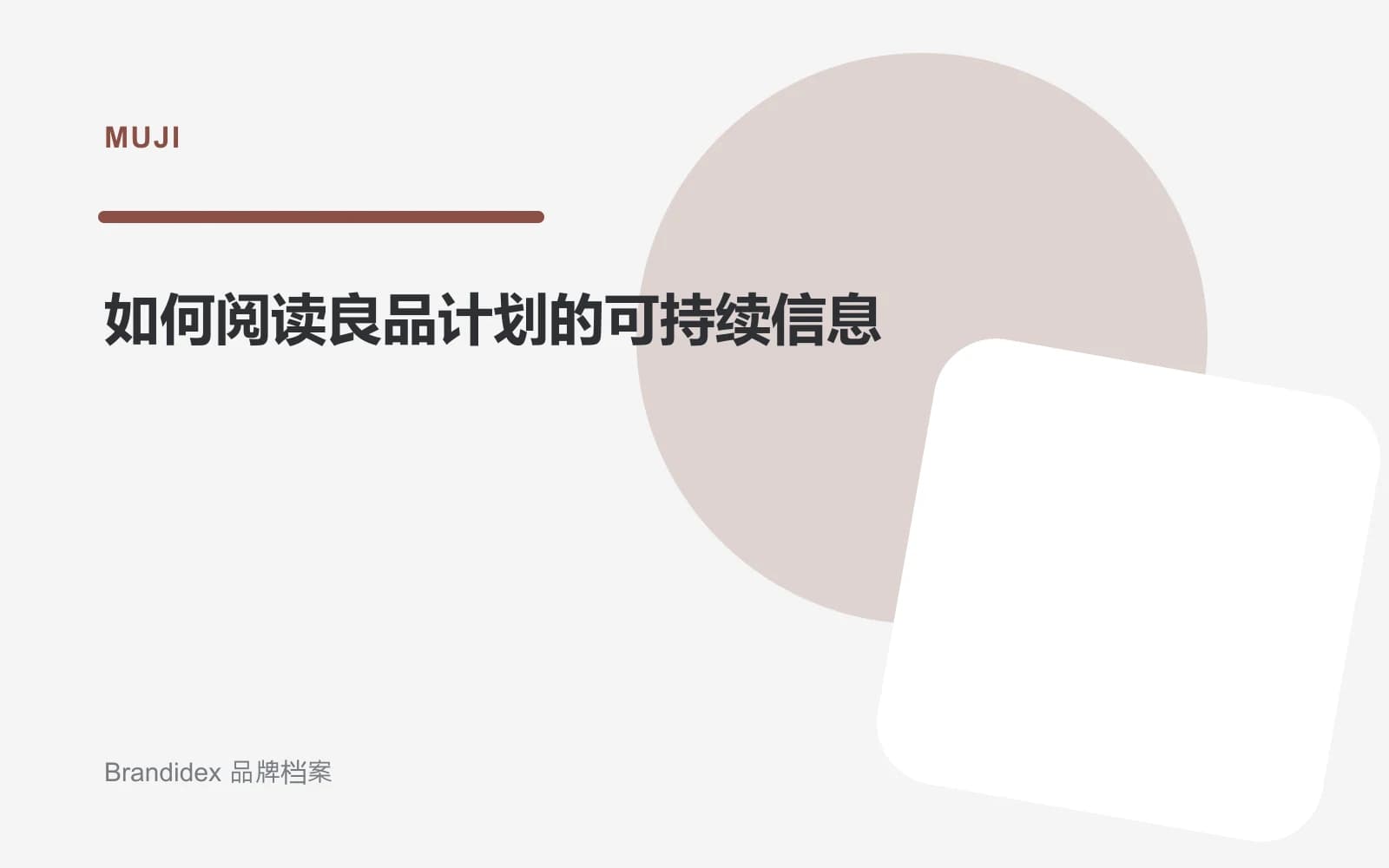 如何阅读良品计划的可持续信息文章封面