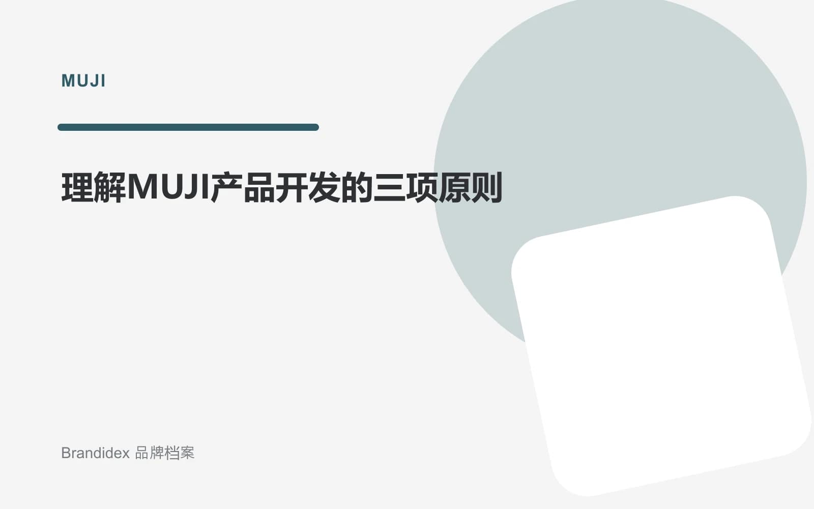 理解MUJI产品开发的三项原则文章封面