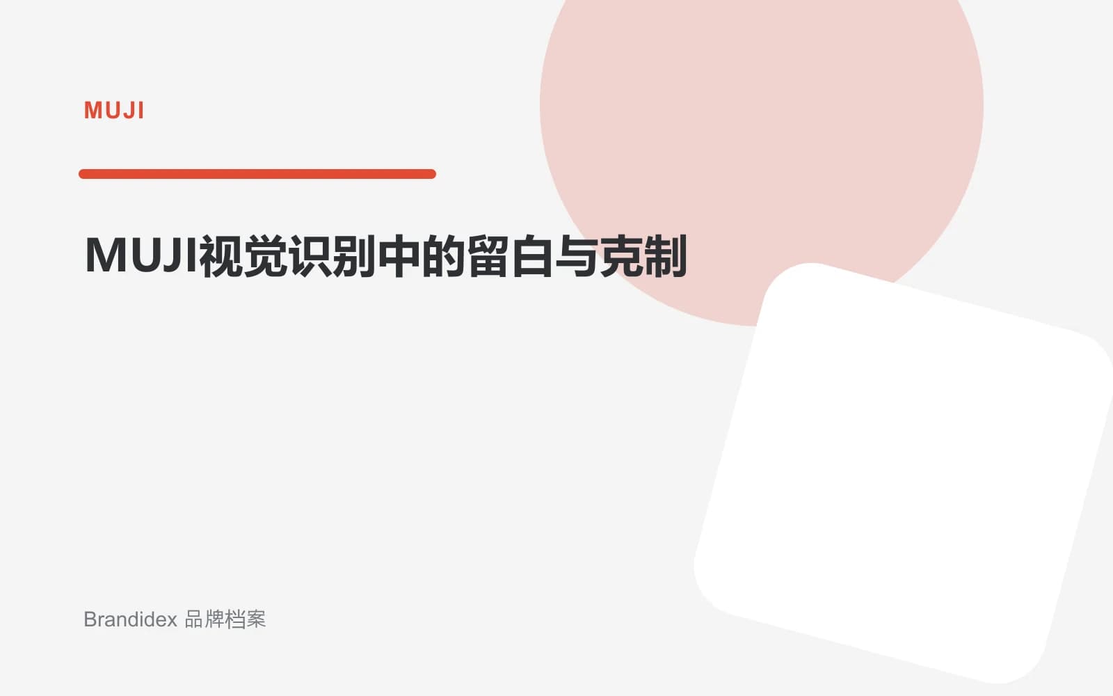 MUJI视觉识别中的留白与克制文章封面