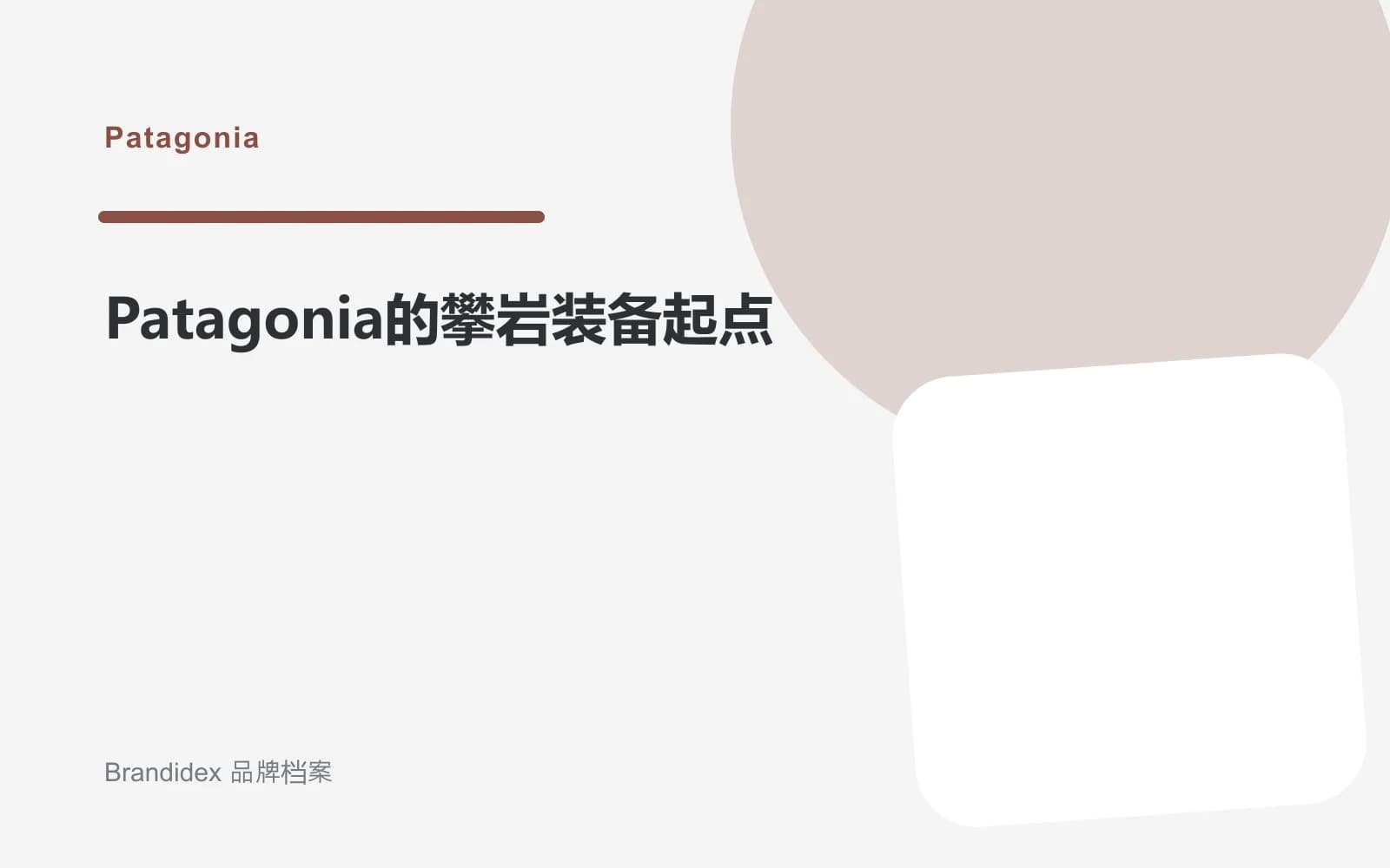 Patagonia的攀岩装备起点文章封面