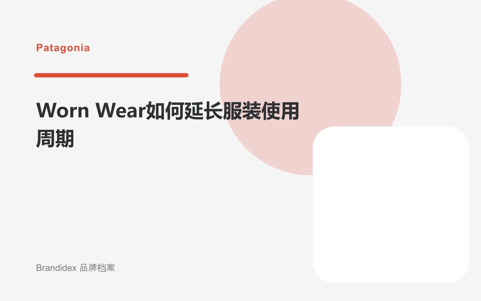 Worn Wear如何延长服装使用周期文章封面