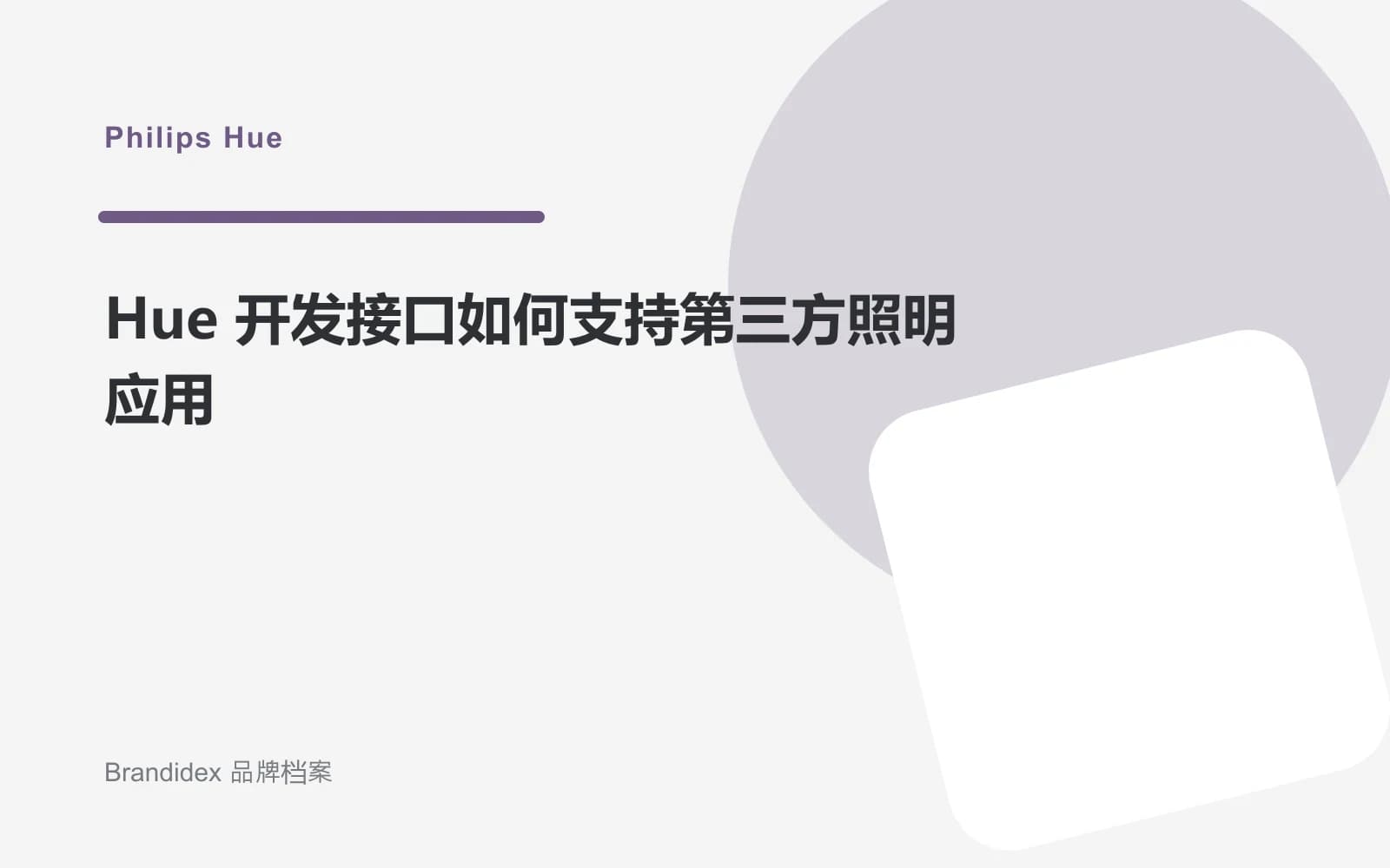 Hue 开发接口如何支持第三方照明应用文章封面