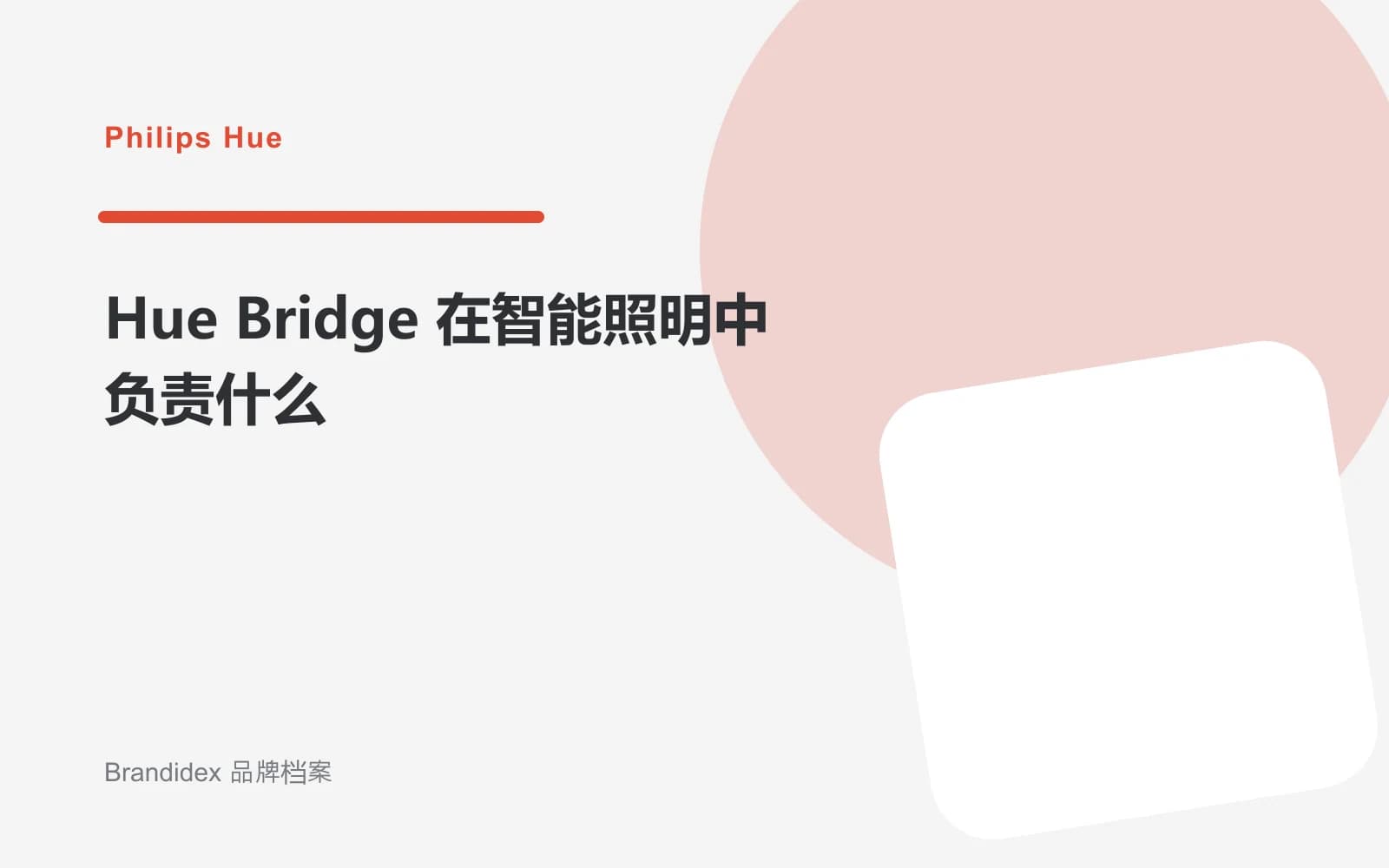 Hue Bridge 在智能照明中负责什么文章封面