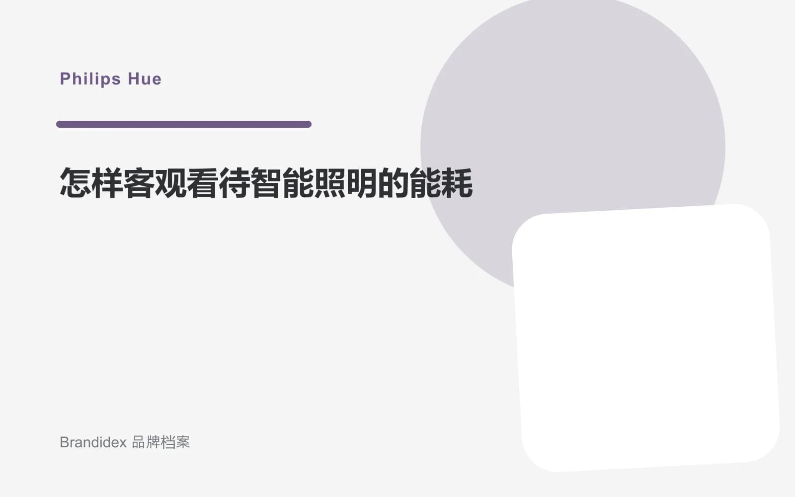 怎样客观看待智能照明的能耗文章封面