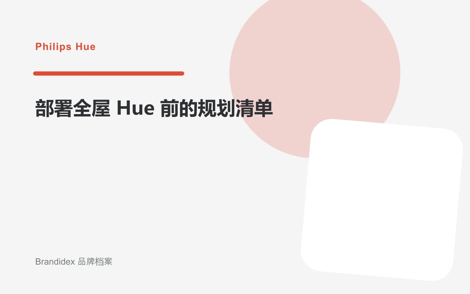 部署全屋 Hue 前的规划清单文章封面