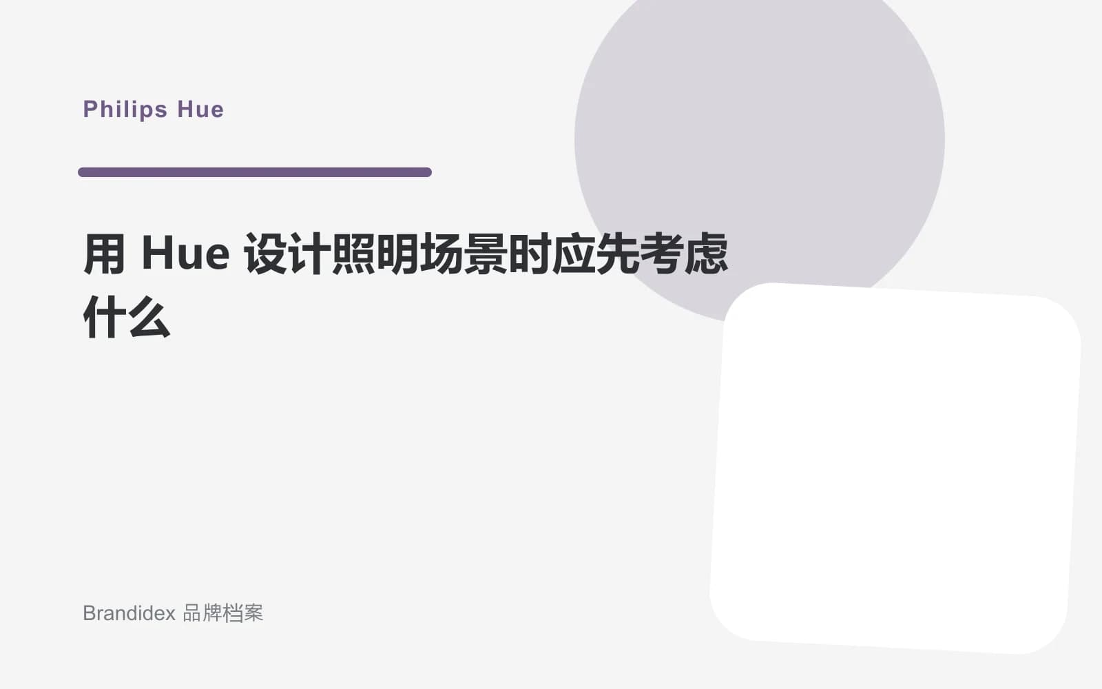 用 Hue 设计照明场景时应先考虑什么文章封面