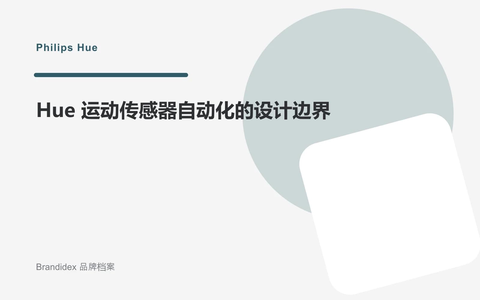 Hue 运动传感器自动化的设计边界文章封面