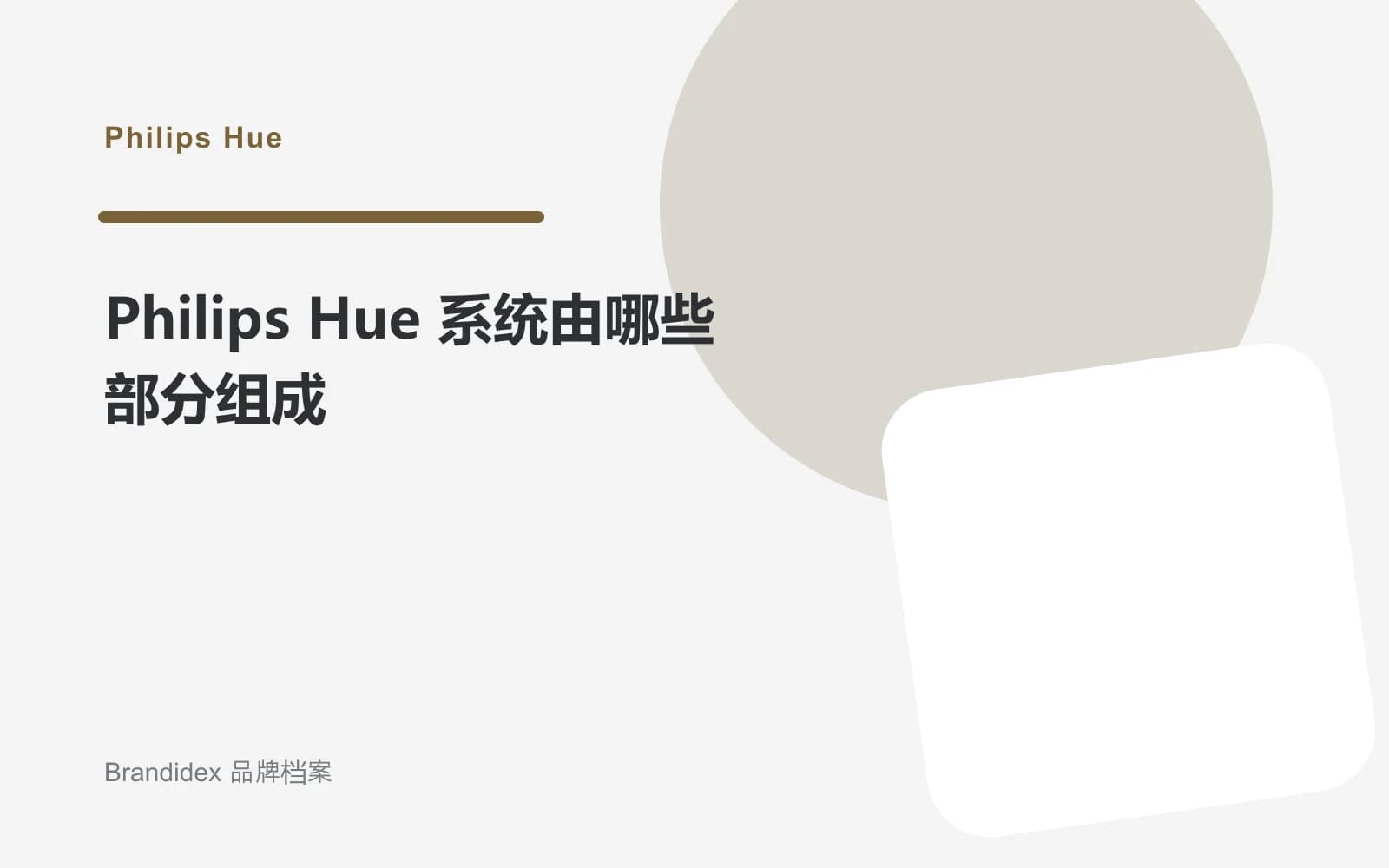 Philips Hue 系统由哪些部分组成文章封面