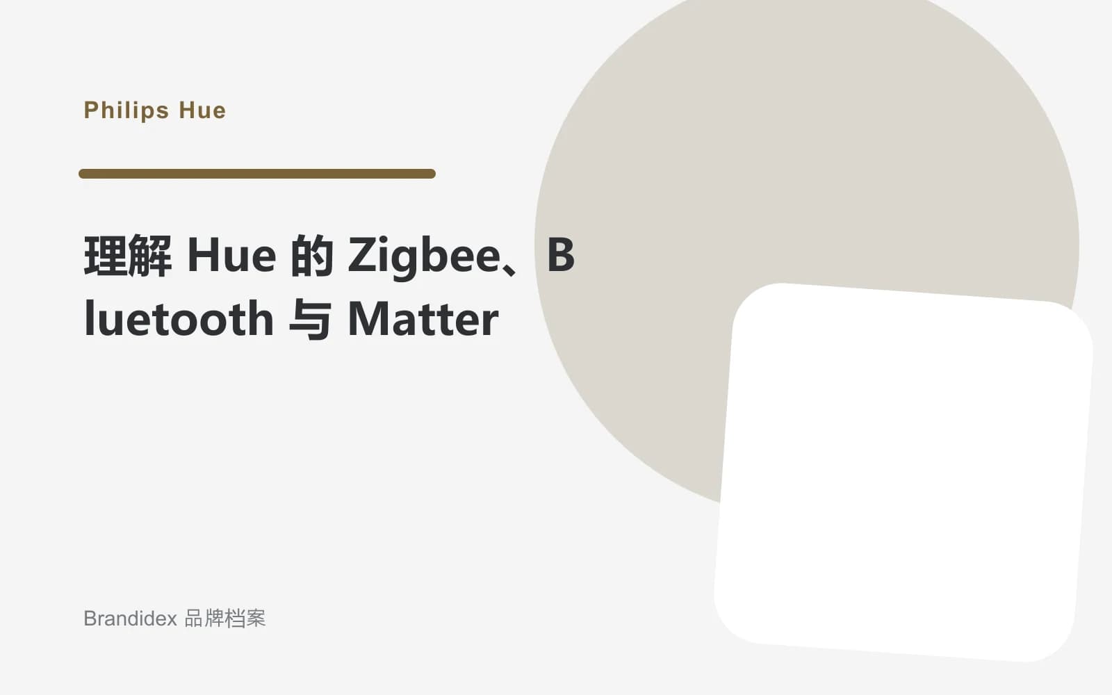 理解 Hue 的 Zigbee、Bluetooth 与 Matter文章封面